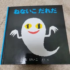 ねないこ だれだ せなけいこ 絵本　幼児