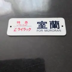 国鉄北海道特急ライラック 室蘭行き 鉄道部品、車内プレート