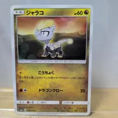 Ｆ　ジャラコ ポケモンカードのサムネイル