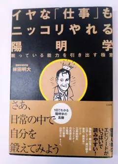 イヤな「仕事」もニッコリやれる陽明学 : 眠っている能力を引き出す極意