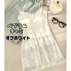 ロングキャミソール トップス インナー 重ね着 レイヤード オフホワイト