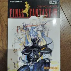 ファイナルファンタジーⅣ 徹底攻略 SFC 攻略本