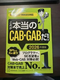 これが本当のCAB・GABだ！ 2026年度版