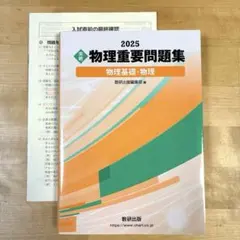 2025 実戦 物理重要問題集 物理基礎・物理 数研出版　入試直前の最終確認付