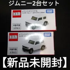 トミカ イベントオリジナル スズキ ジムニー ホワイトトミカVer. 3台