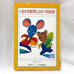 いなかのねずみととかいのねずみ　イソップ