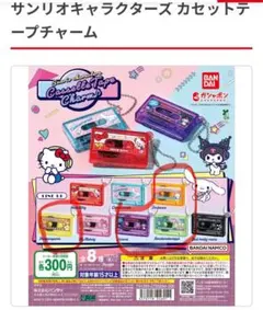 【まとめ売り】サンリオキャラクターズ カセットテープチャーム 4個セット