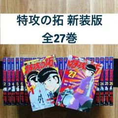 2026年最新】特攻の拓 新装版の人気アイテム - メルカリ