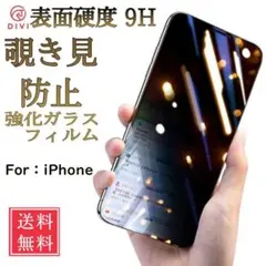 iPhone6/6s/7/8/SE2 覗き見防止 強化ガラスフィルム 硬度9H
