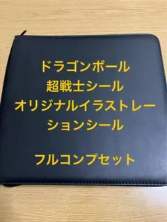 【最終値下げ】ドラゴンボール ウエハース系シール フルコンプセット