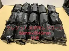 クレジット　感熱 レジロール　58㎜　16本