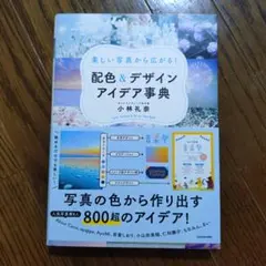 美しい写真から広がる! 配色&デザインアイデア事典