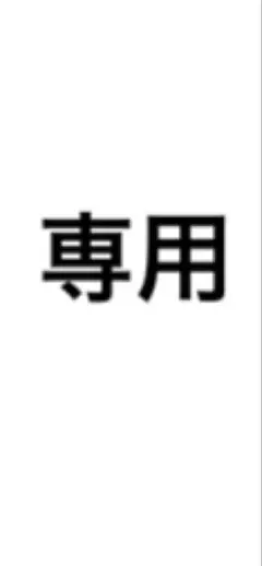 専用