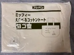 フジパン ミッフィー 選べるコットントート　ヨコ型のサムネイル