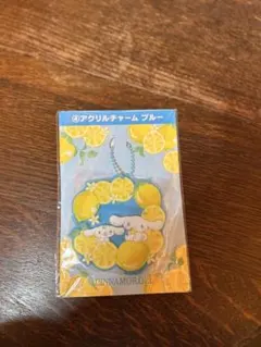 シナモロール　くじ　アクリルチャーム　ブルー