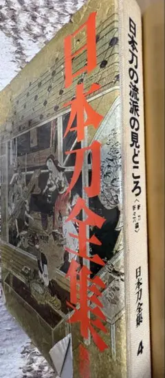 日本刀名鑑 第二版 駿遠豆三州刀工の研究 日本刀盤図説 4冊セット