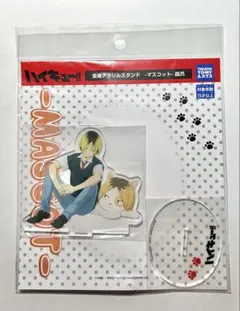ハイキュー　孤爪研磨　アクリルスタンド　マスコット