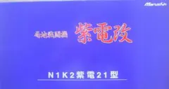 局地戦闘機　紫電改　A343-15（第343海軍航空隊所属機）のサムネイル