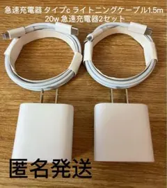 急速充電器タイプc ライトニングケーブル1.5m  20w 急速充電器2セットn