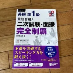 最短合格! 英検®準1級 二次試験・面接完全制覇