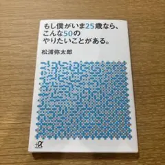 もし僕がいま25歳なら、こんな50のやりたいことがある。