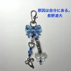 原因は自分にある。 長野凌大 ビーズキーホルダー