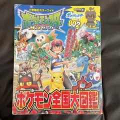 ポケットモンスター サン&ムーン ポケモン全国大図鑑