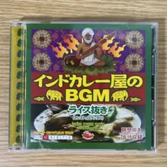 インドカレー屋のBGM ライス抜き　CD