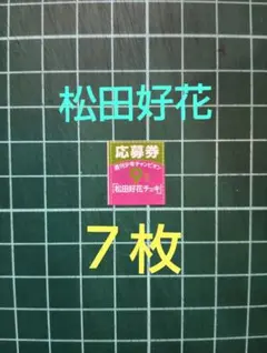 2026年最新】松田好花サインの人気アイテム - メルカリ