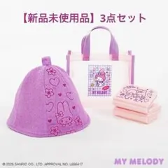 【サンリオ】マイメロディー　サウナバック　サウナハット　サウナマット