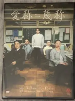 愛称⇄蔑称 DVD 山田ジャパン　原嘉孝