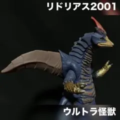 リドリアスは2001 ウルトラマン ソフビ ウルトラ怪獣のサムネイル