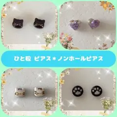 ひと粒 ピアス＊ノンホールピアス(ネコちゃん・ブタちゃん・肉球・ハート)