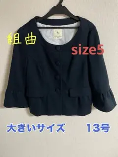 【13号大きいサイズ】組曲ノーカラー黒ジャケット size5 紺