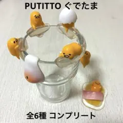 PUTITTO ぐでたま 全6種 コンプリート おまけ1種