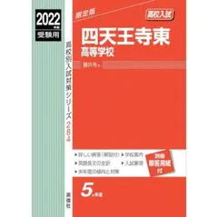 新品】四天王寺東高等学校 2024年度受験用 赤本 高校別入試対策