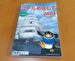ゴールめざして 2024 東京版のサムネイル