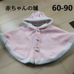 298.【発送方法未定】赤ちゃんの城 ポンチョコート 60-90 うさぎ