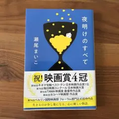 夜明けのすべて 瀬尾まいこ
