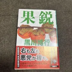 果鋭 黒川博行 幻冬舎文庫