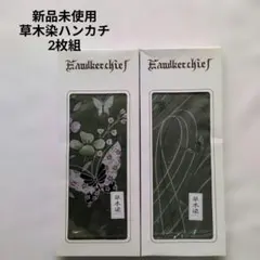 新品未使用　草木染　ハンカチ　2枚組