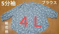 レディース大きいサイズ花柄5分袖ブラウス4L:シャツ:チュニック:くすみブルー