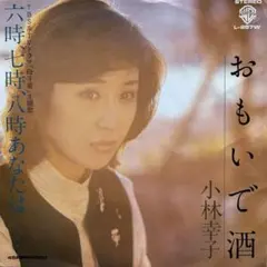 2026年最新】小林 幸子 lpの人気アイテム - メルカリ