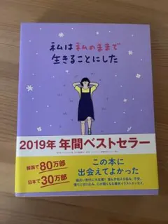 私は私のままで生きることにした