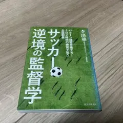 サッカー 逆境の監督学 パターン練習を捨てろ! 1日2時間の練習で狙う全国制覇