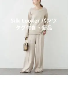 Deuxieme Classe Silk Looker パンツ 新品