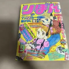 りぼん 1989年9月号 少女漫画雑誌