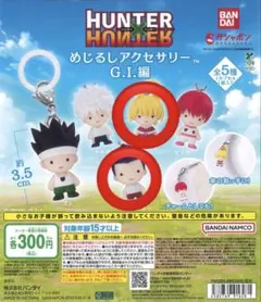 HUNTER✕HUNTER めじるしアクセサリー レイザー ビスケ