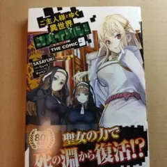 漫画コミック「ご主人様とゆく異世界サバイバル THE COMIC」9巻