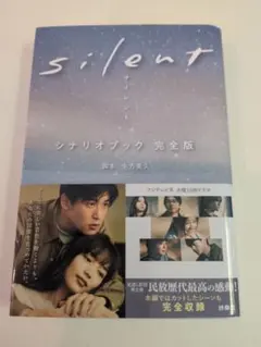 silent シナリオブック 完全版